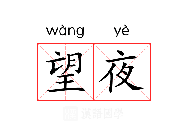 望夜 望夜
