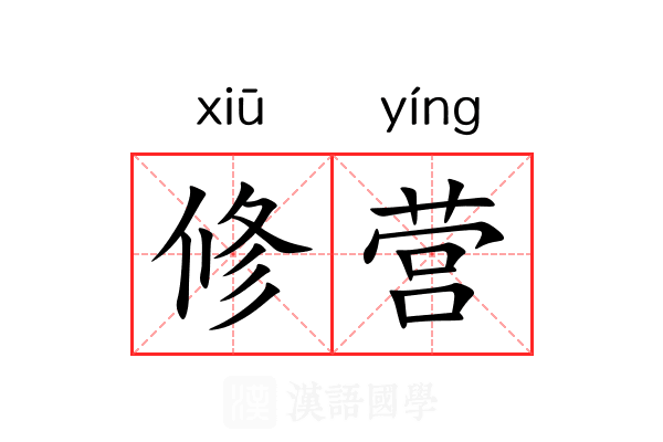 修营