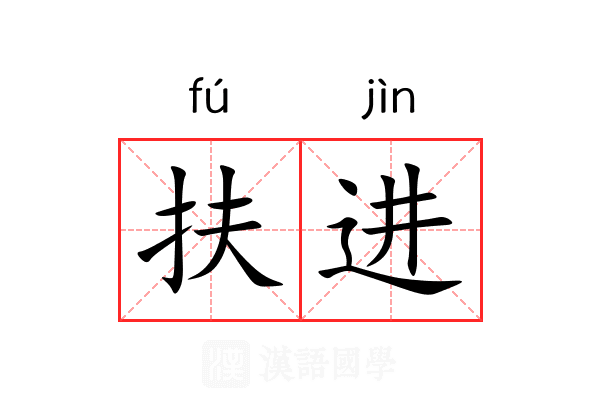 扶进