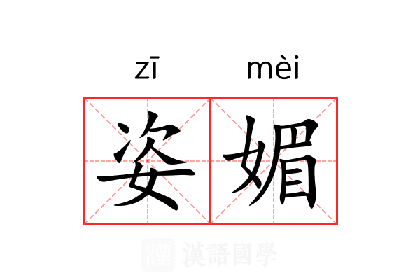 姿媚