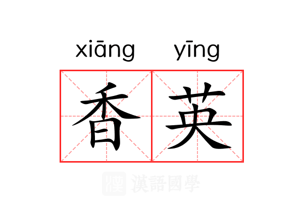 香英