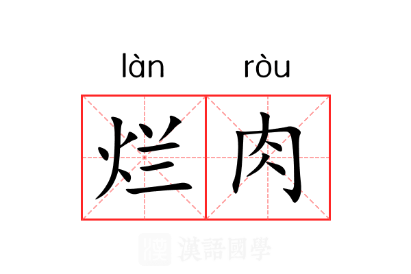 烂肉 烂肉