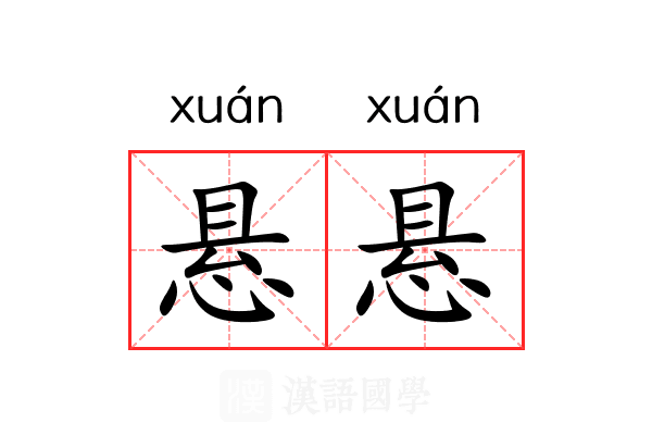 悬悬 悬悬