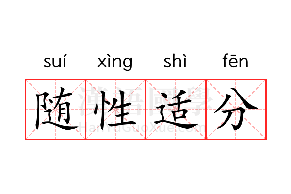 随性适分 随性适分