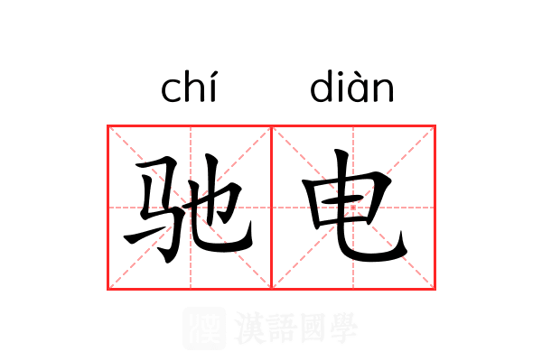 驰电 驰电
