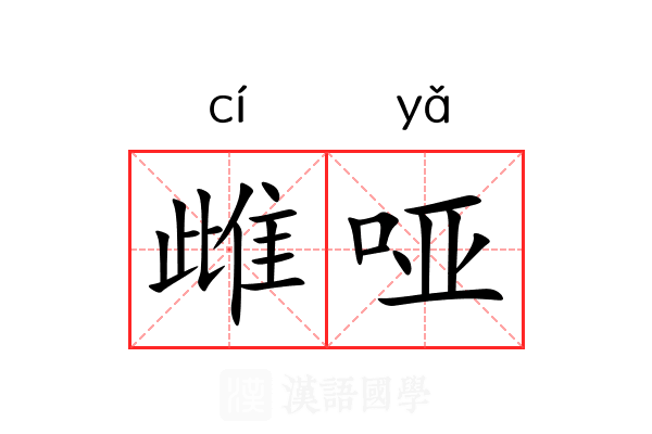雌哑 雌哑