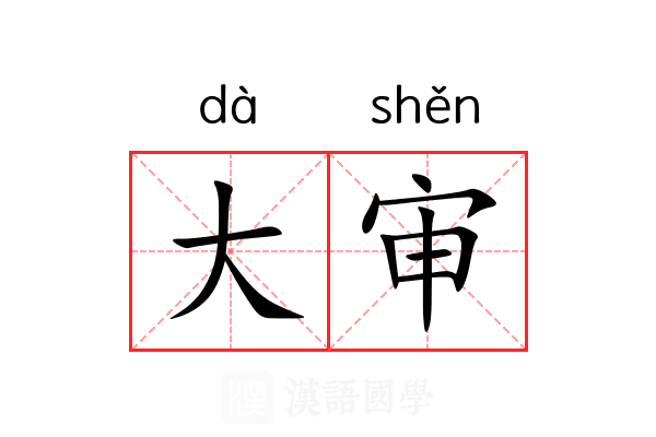 大审 大审