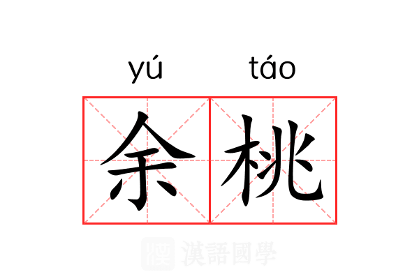 余桃 余桃