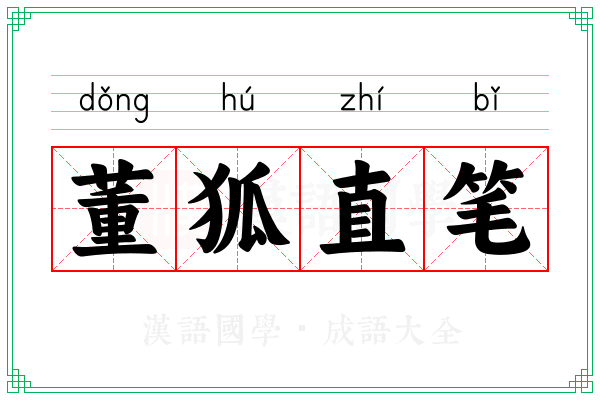 董狐直笔 董狐直笔