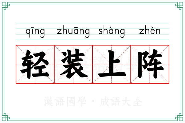 轻装上阵 轻装上阵