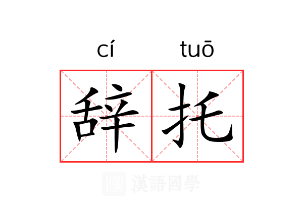 辞托 辞托