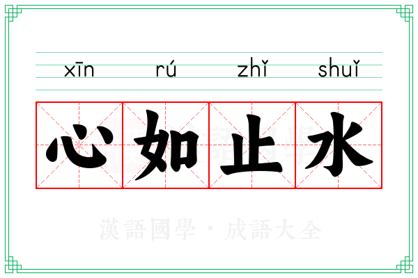 心如止水 心如止水