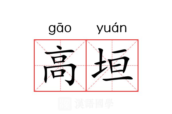 高垣 高垣