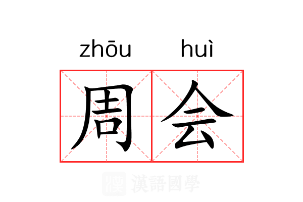 周会 周会