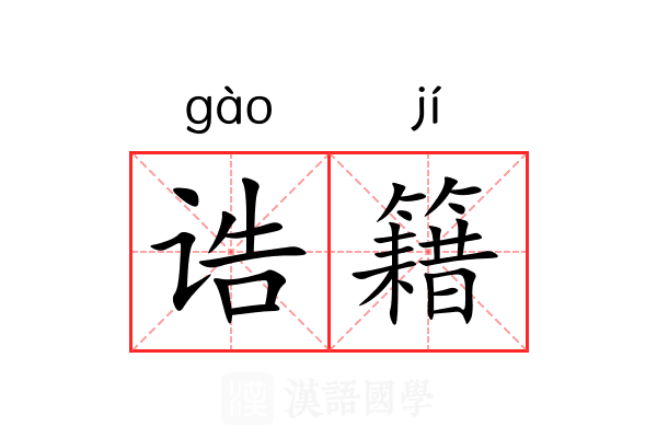 诰籍