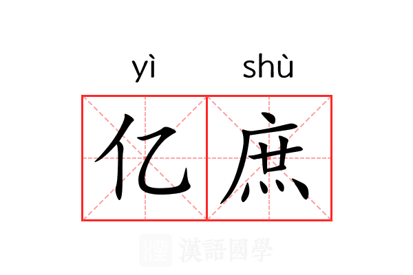 亿庶 亿庶