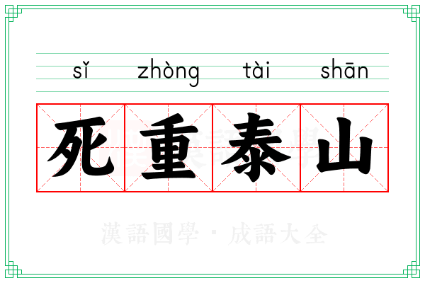 死重泰山 死重泰山