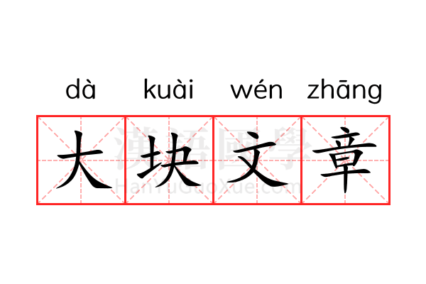 大块文章 大块文章