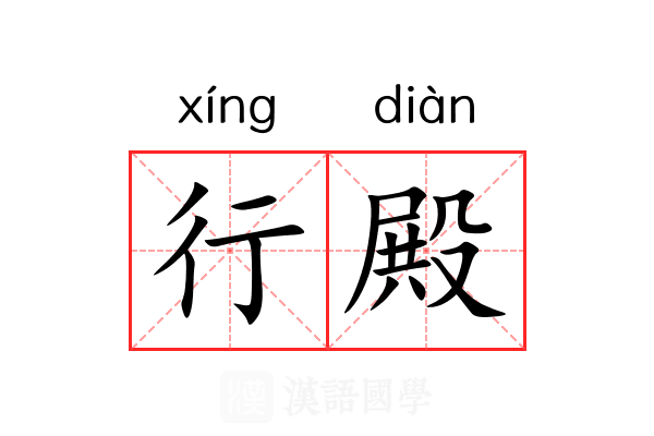 行殿 行殿