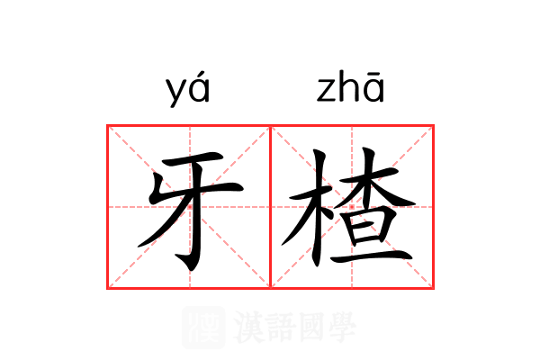 牙楂