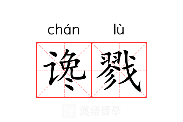 谗戮