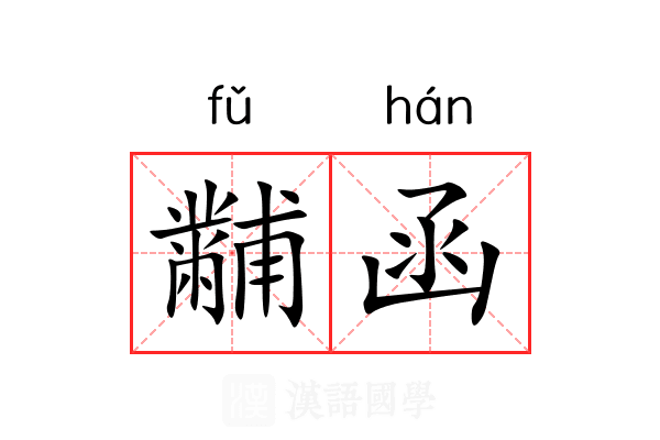 黼函