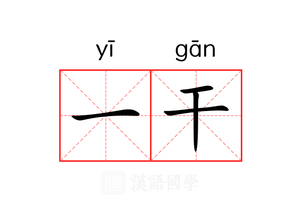 一干