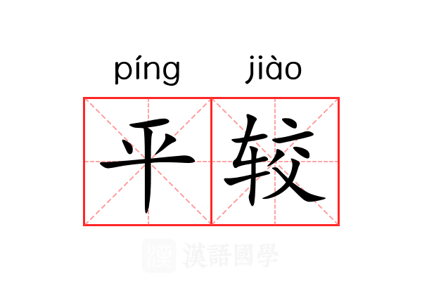 平较 平较