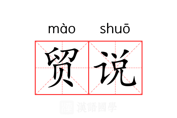 贸说 贸说
