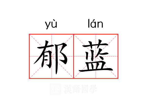 郁蓝
