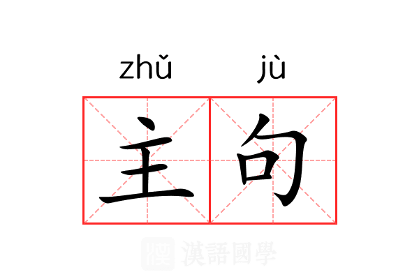 主句 主句