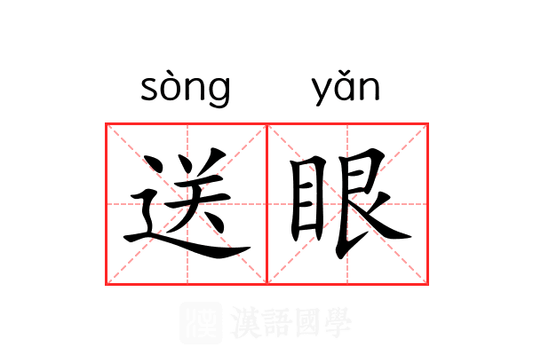送眼 送眼