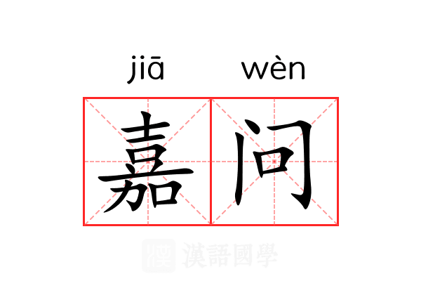 嘉问 嘉问