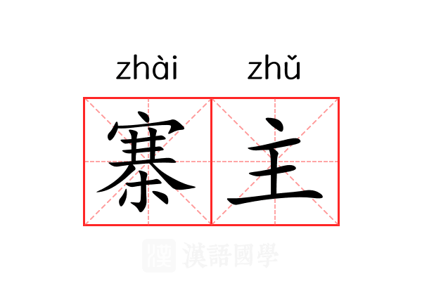 寨主
