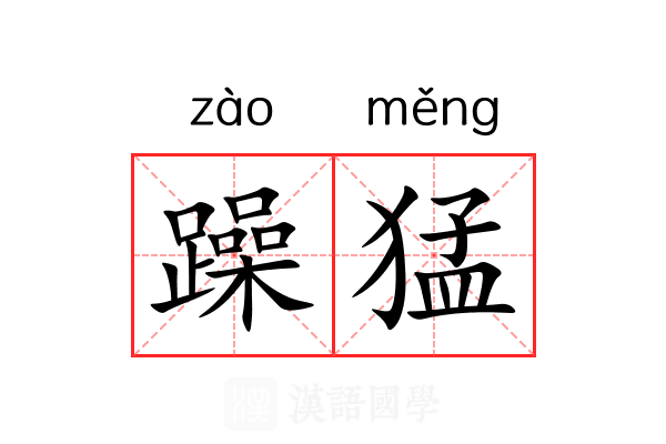躁猛