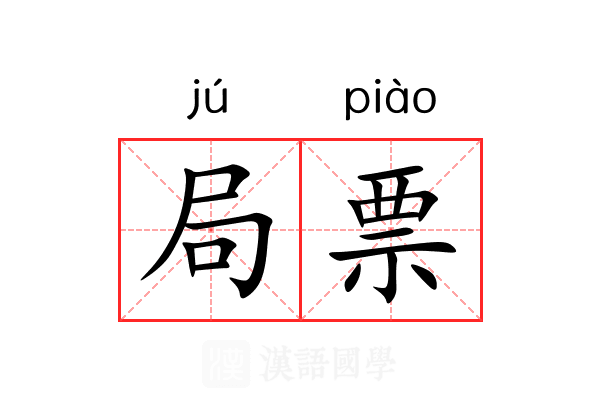 局票 局票
