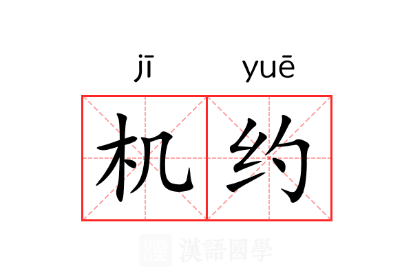 机约 机约