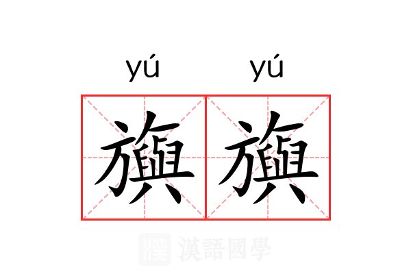 旟旟