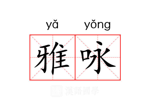 雅咏 雅咏