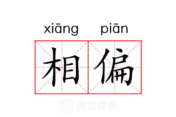 相偏 相偏