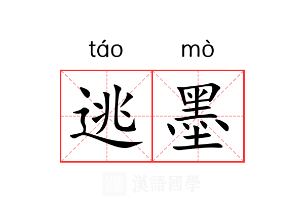 逃墨 逃墨