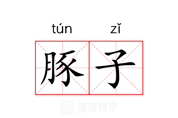 豚子