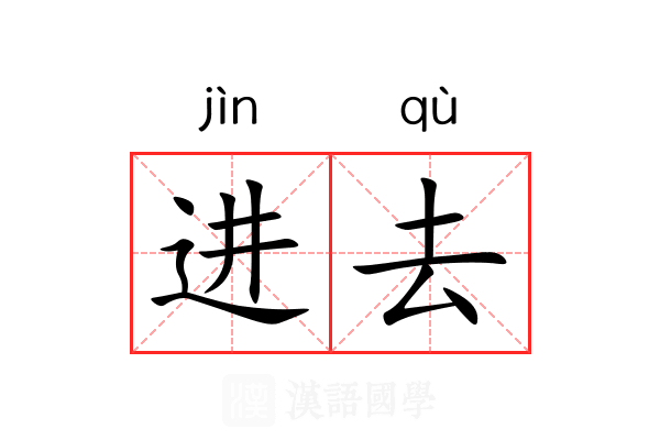 进去 进去
