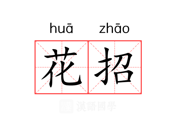 花招 花招