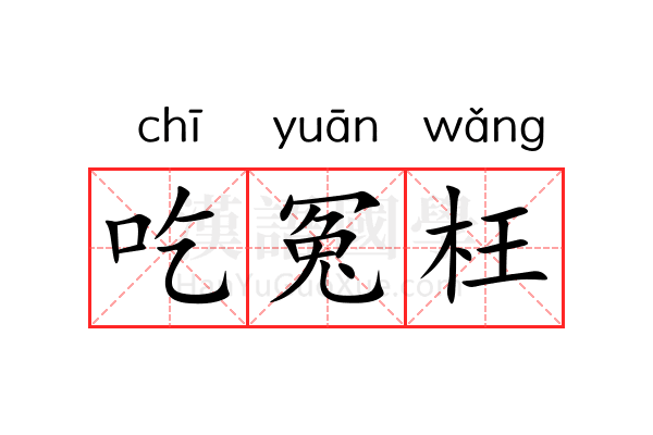 吃冤枉 吃冤枉