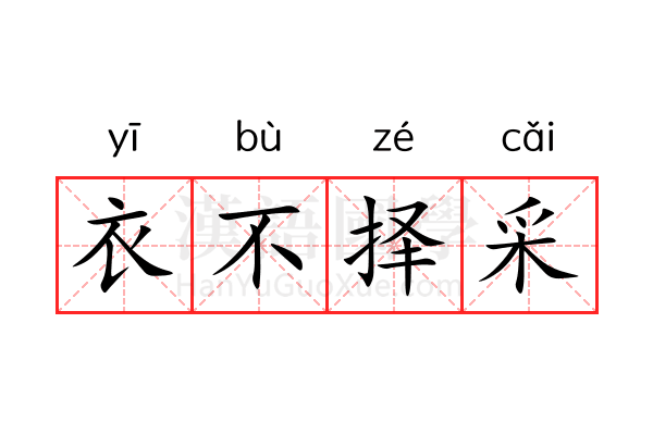 衣不择采 衣不择采
