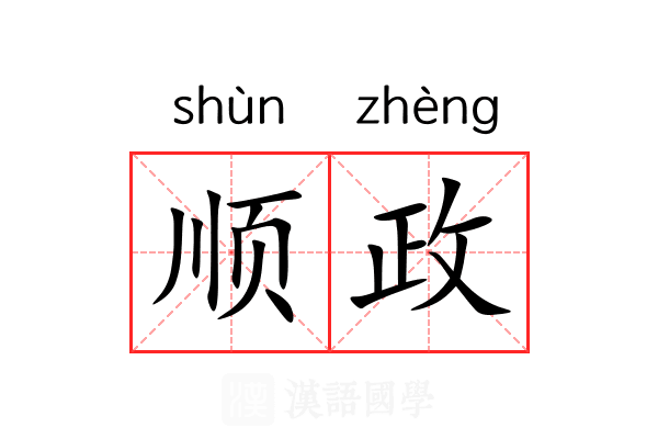 顺政 顺政