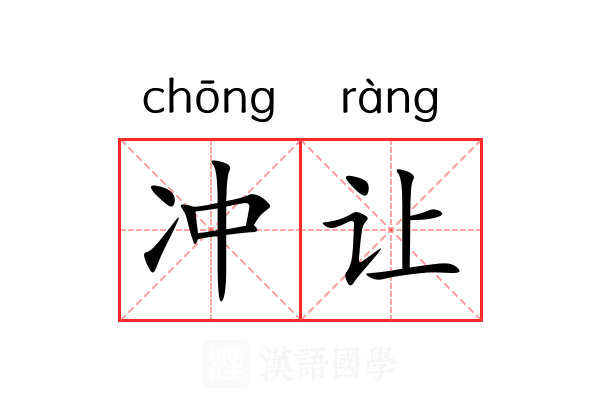 冲让 冲让