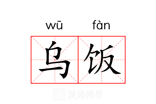 乌饭 乌饭