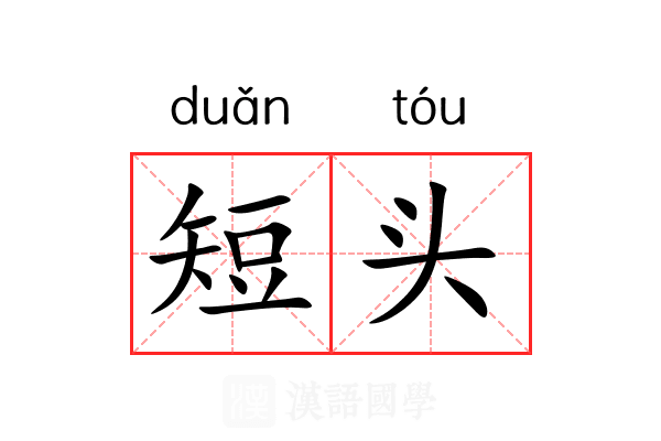 短头 短头